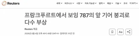[속보/로이터] 루프트한자 787 노즈기어 붕괴. 부상자 다수 발생.