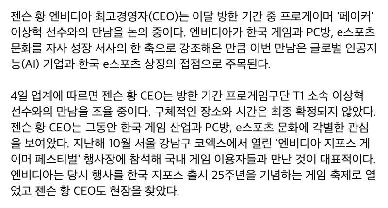 [단독]젠슨 황, T1 찾는다…롤 황제 '페이커'와 만남 추진