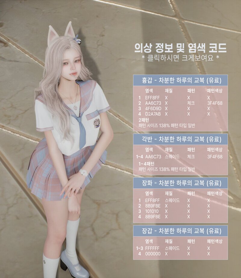 [의상정보] 하루의교복1종 + 조합2종
