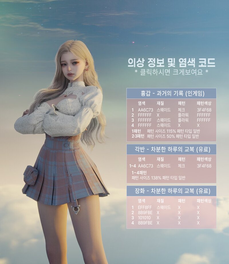 [의상정보] 하루의교복1종 + 조합2종