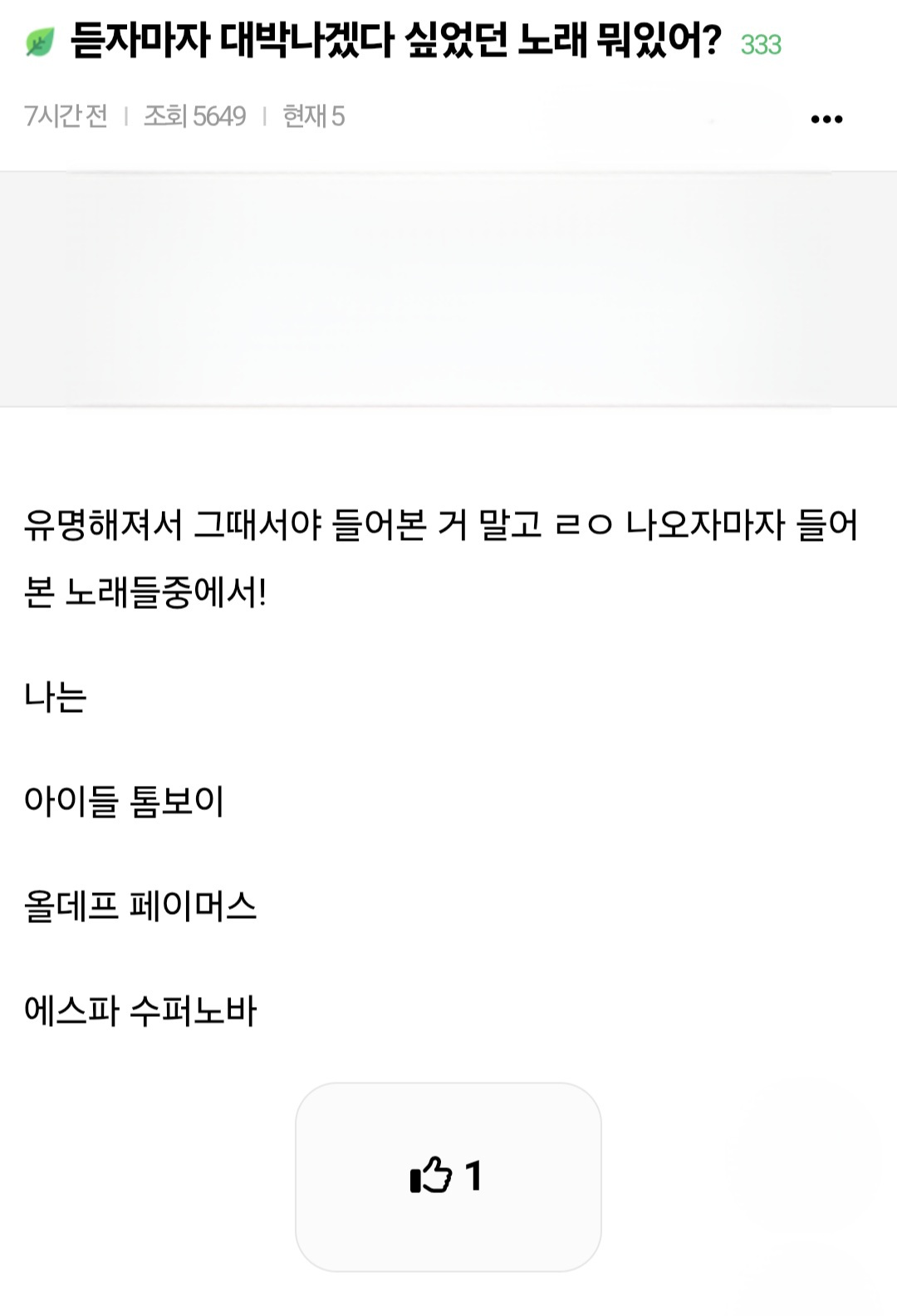 듣자마자 대박나겠다 싶었던 노래 뭐있어?