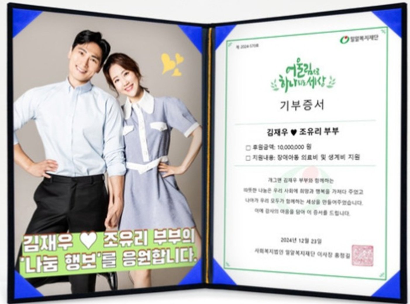 아픔을 기부로 승화시킨 김재우, 조유리 부부