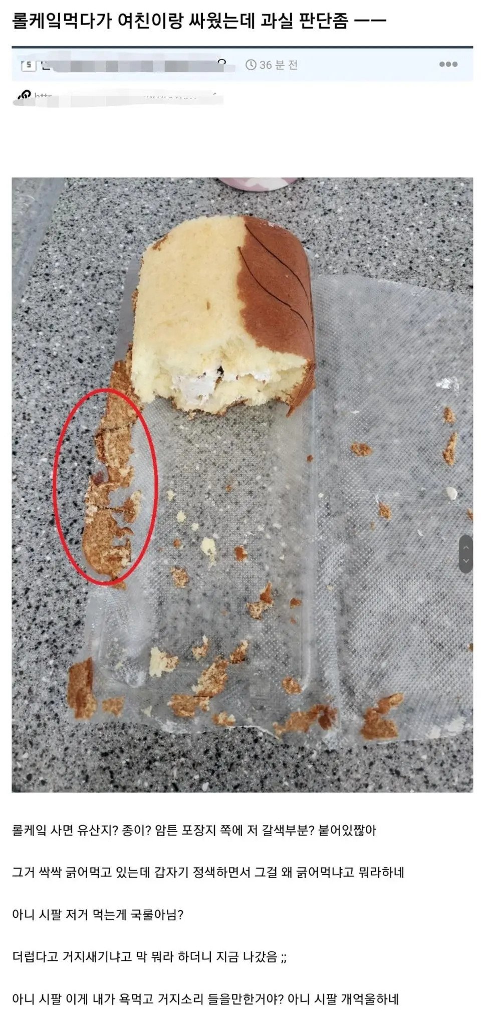 롤케익 먹다가 여친이랑 싸움