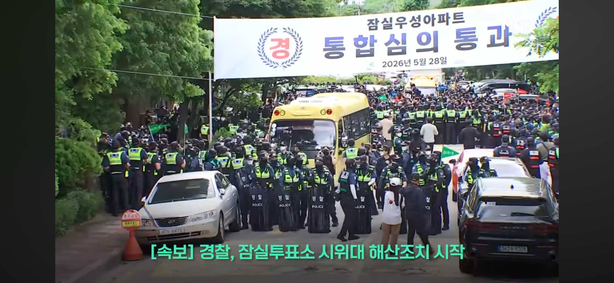 [속보] 경찰, 잠실 투표소 시위대 진압작전 시작