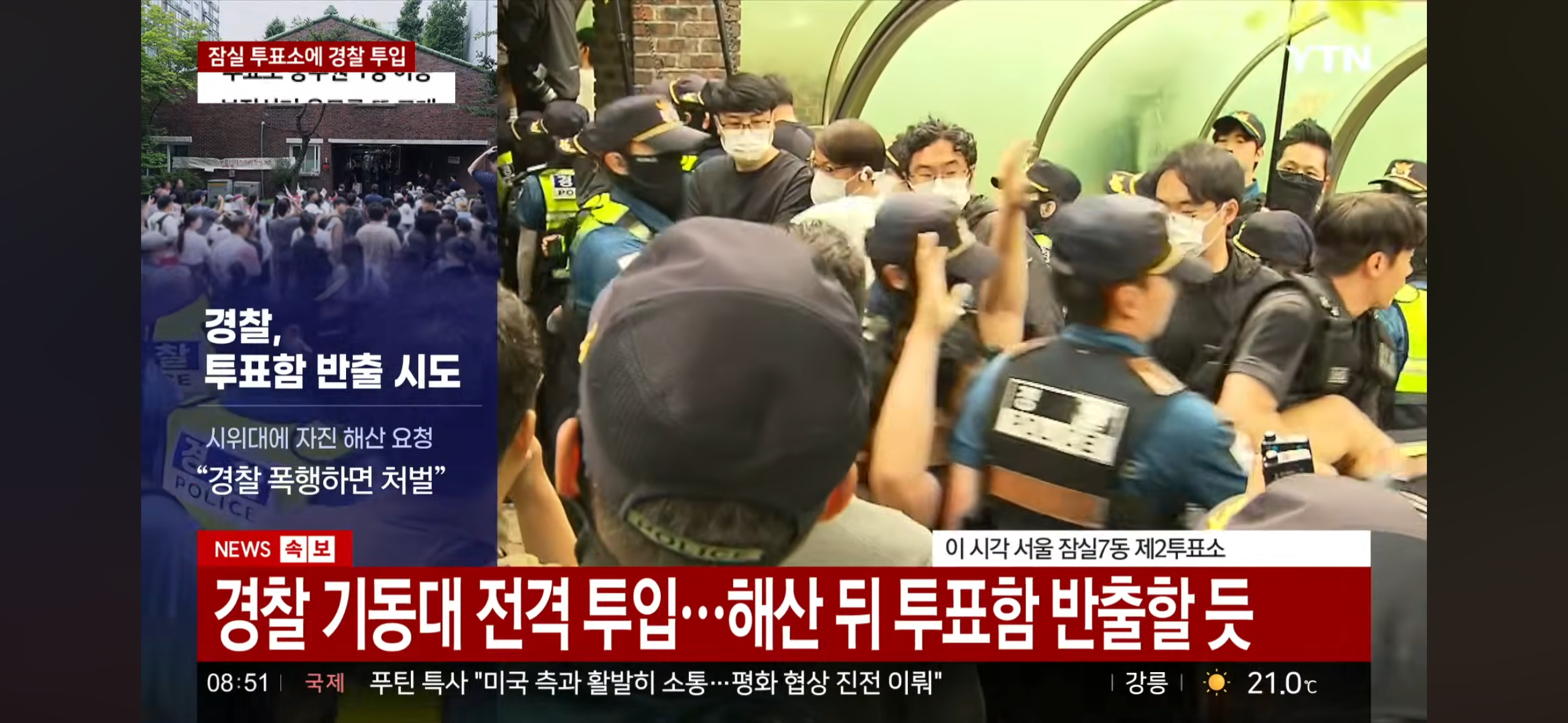 [속보] 경찰, 잠실 투표소 시위대 진압작전 시작