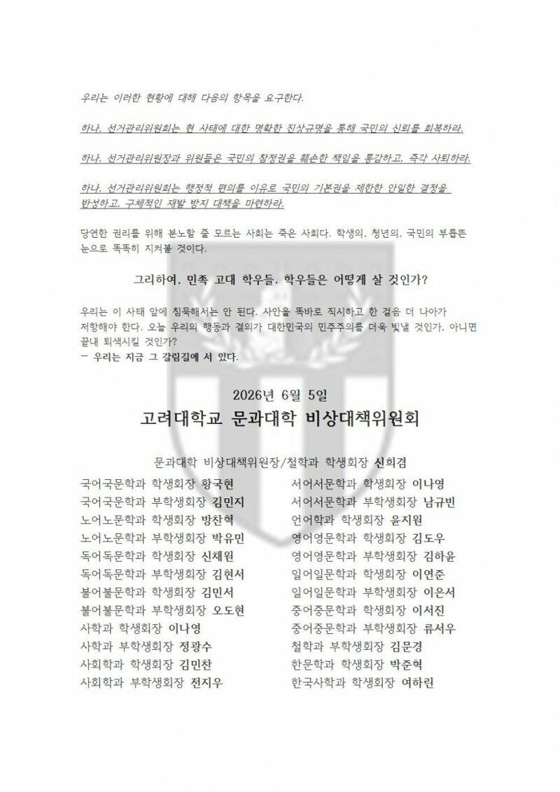 고려대 시국 선언(선택적 정의)