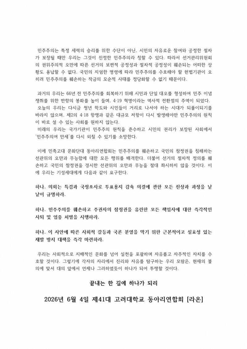 고려대 시국 선언(선택적 정의)