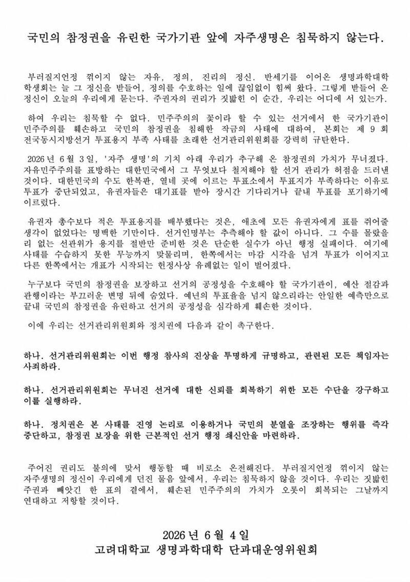 고려대 시국 선언(선택적 정의)