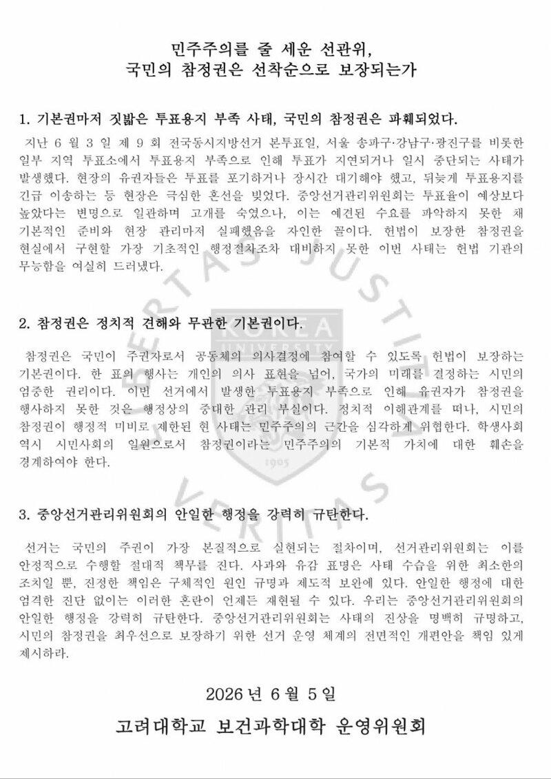 고려대 시국 선언(선택적 정의)
