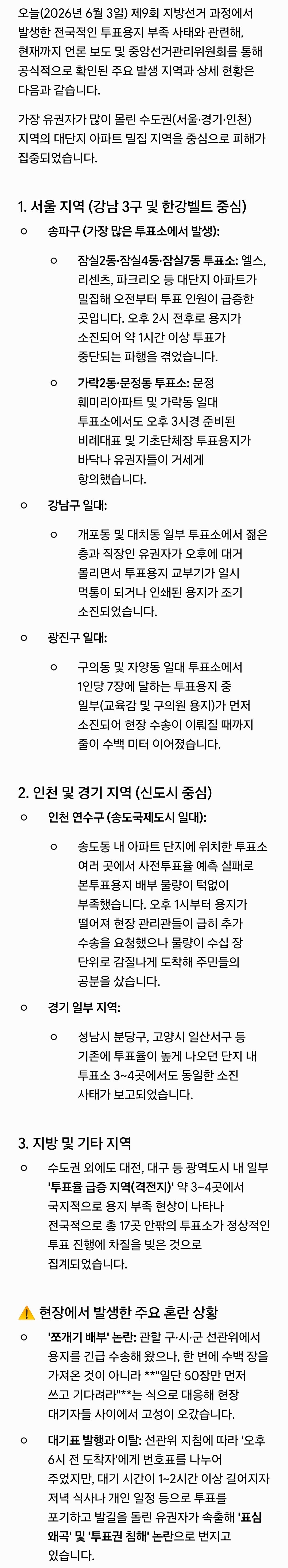 6/3일자 선거 투표용지 부족지역 정리