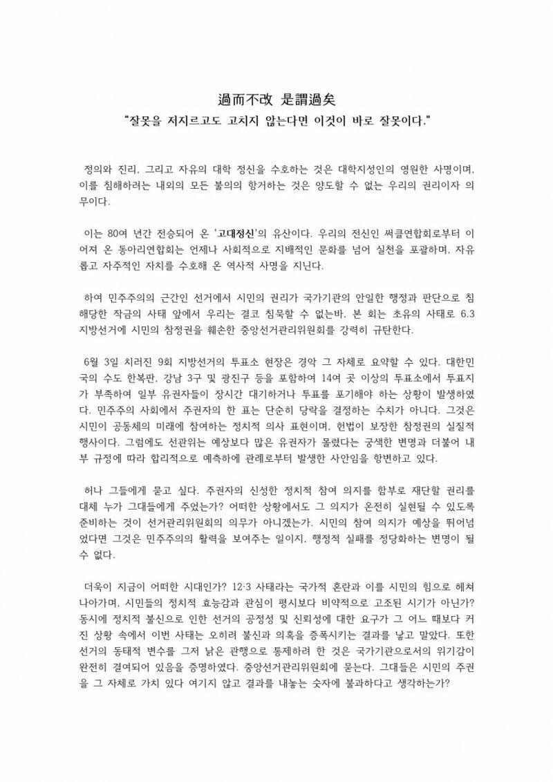고려대 시국 선언(선택적 정의)