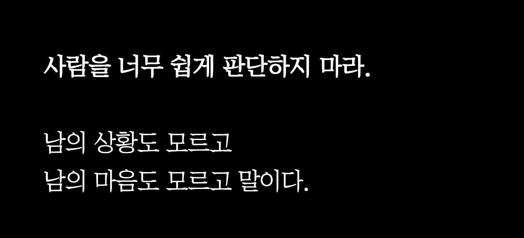사람을 너무 쉽게 판단하지 마라
