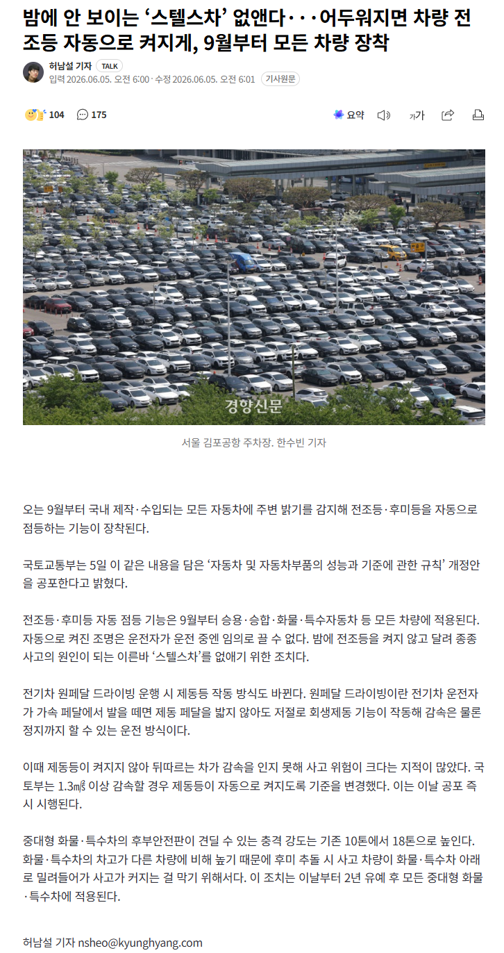 밤에 안 보이는 ‘스텔스차’ 없앤다···