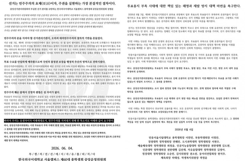 [단독] 대학가 총학 '투표지 부족' 선관위 규탄 대자보 본격화