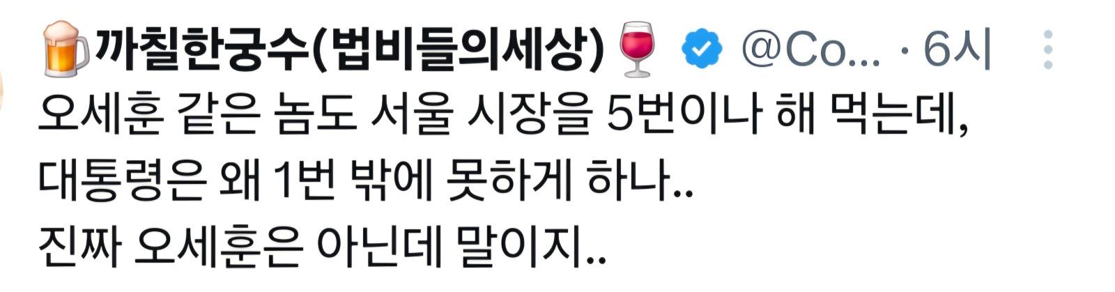 오세훈X도 서울시장을 5번 하는데, 대통령은 왜 1번 밖에 못하나?