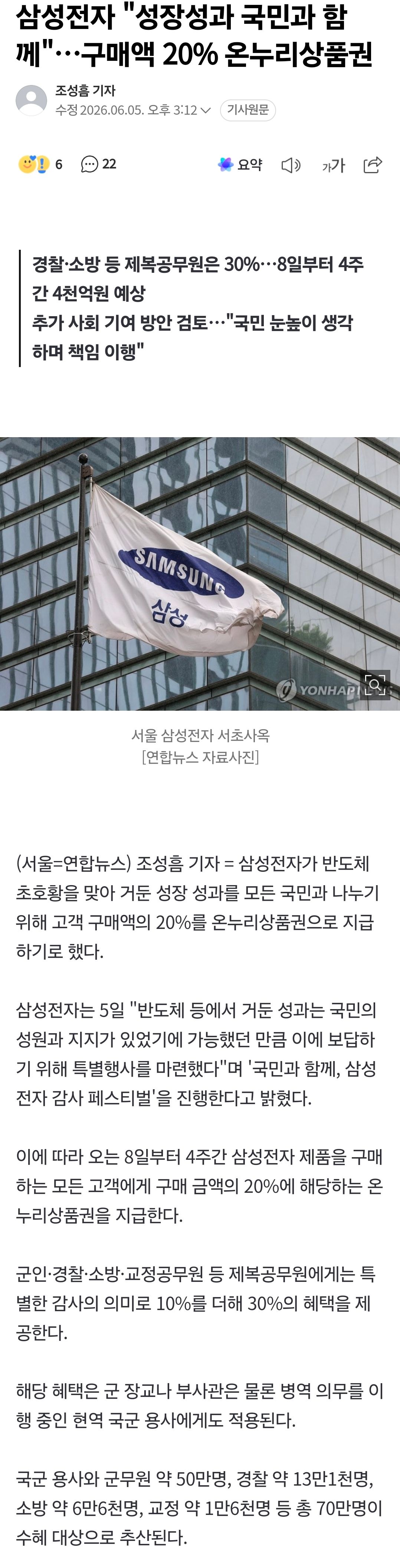 삼성전자 "성장성과 국민과 함께"…구매액 20% 온누리상품권