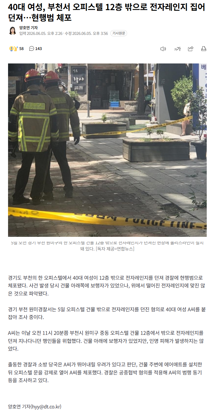 부천서 오피스텔 12층 밖으로 전자레인지 집어 던져…현행범 체포