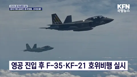 유해 송환에 KF-21 호위비행 실시