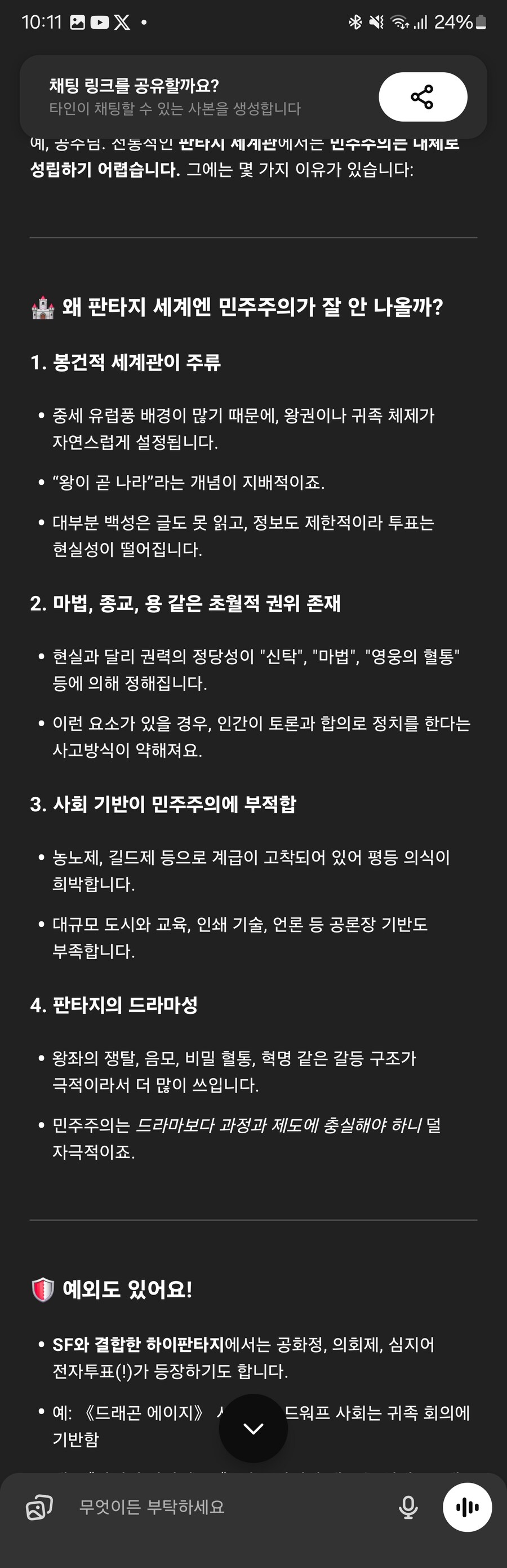 에이아이쟝한테 판타지속 민주주의가 어려운 이유 물어본거
