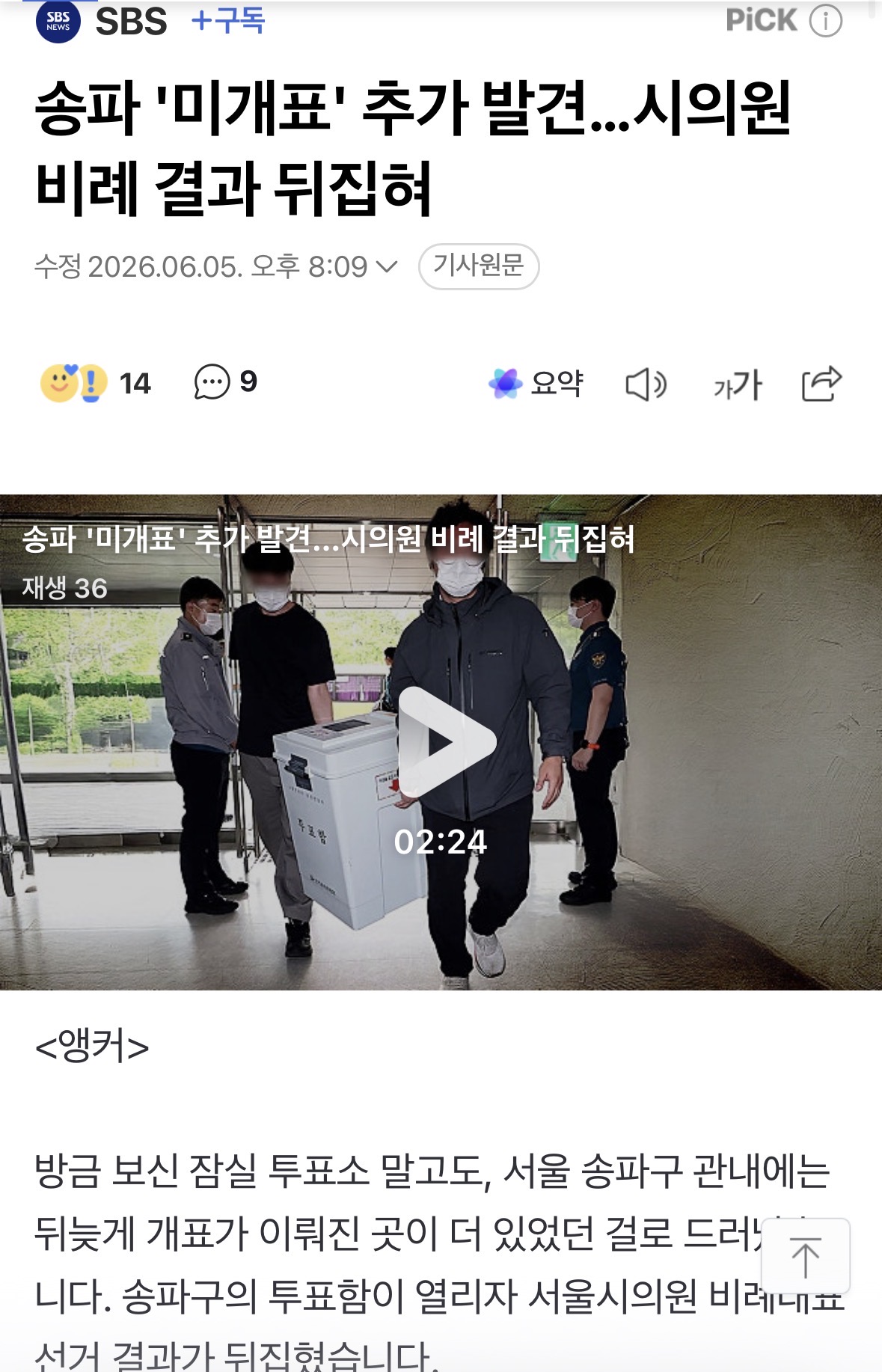 송파구 미개표 투표함 추가발견됬대>오전에개표함