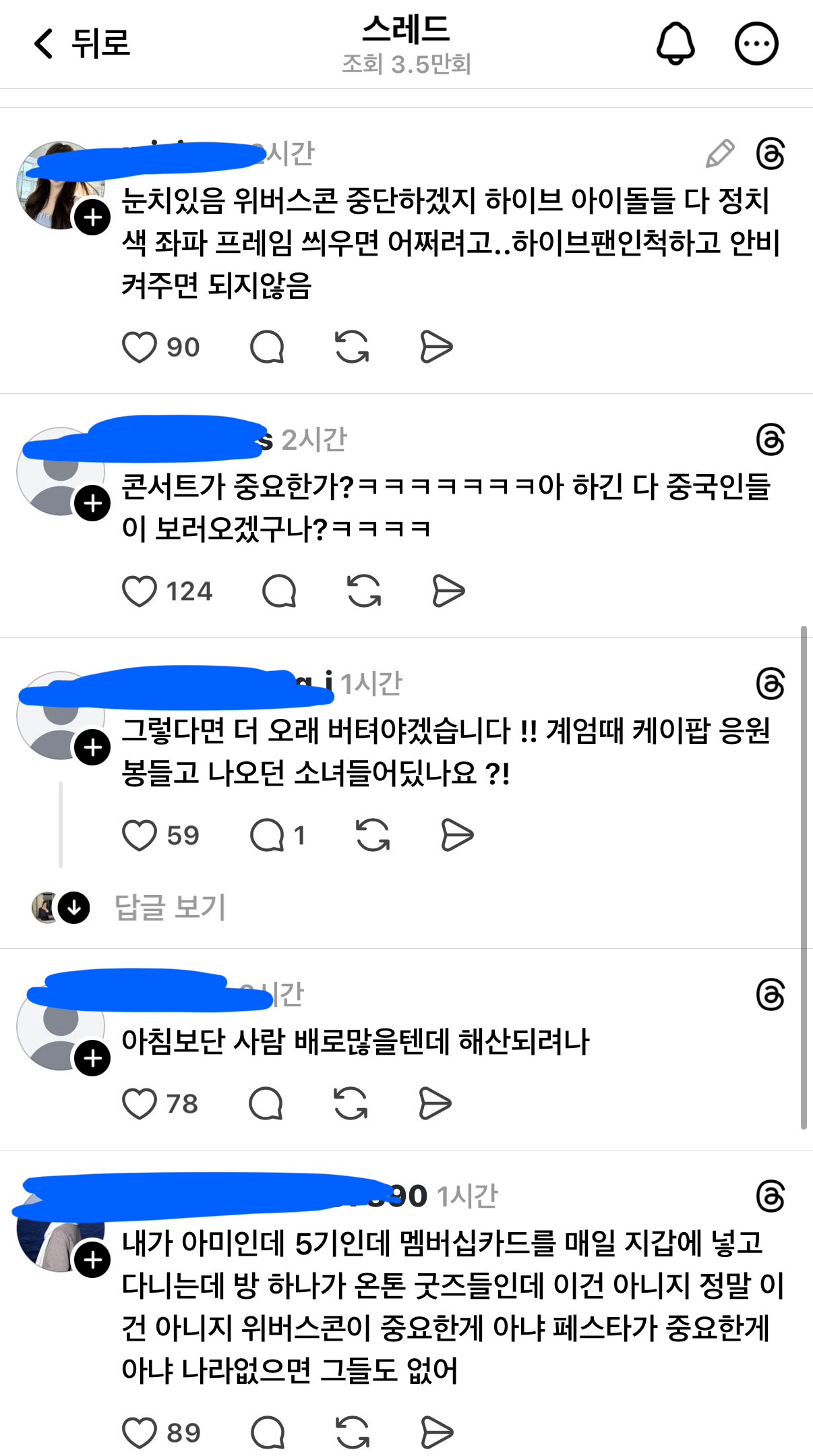 하이브보고 위버스콘 중지시키라는 스레드 글들