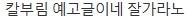 일베는 진짜 사라져야 합니다.