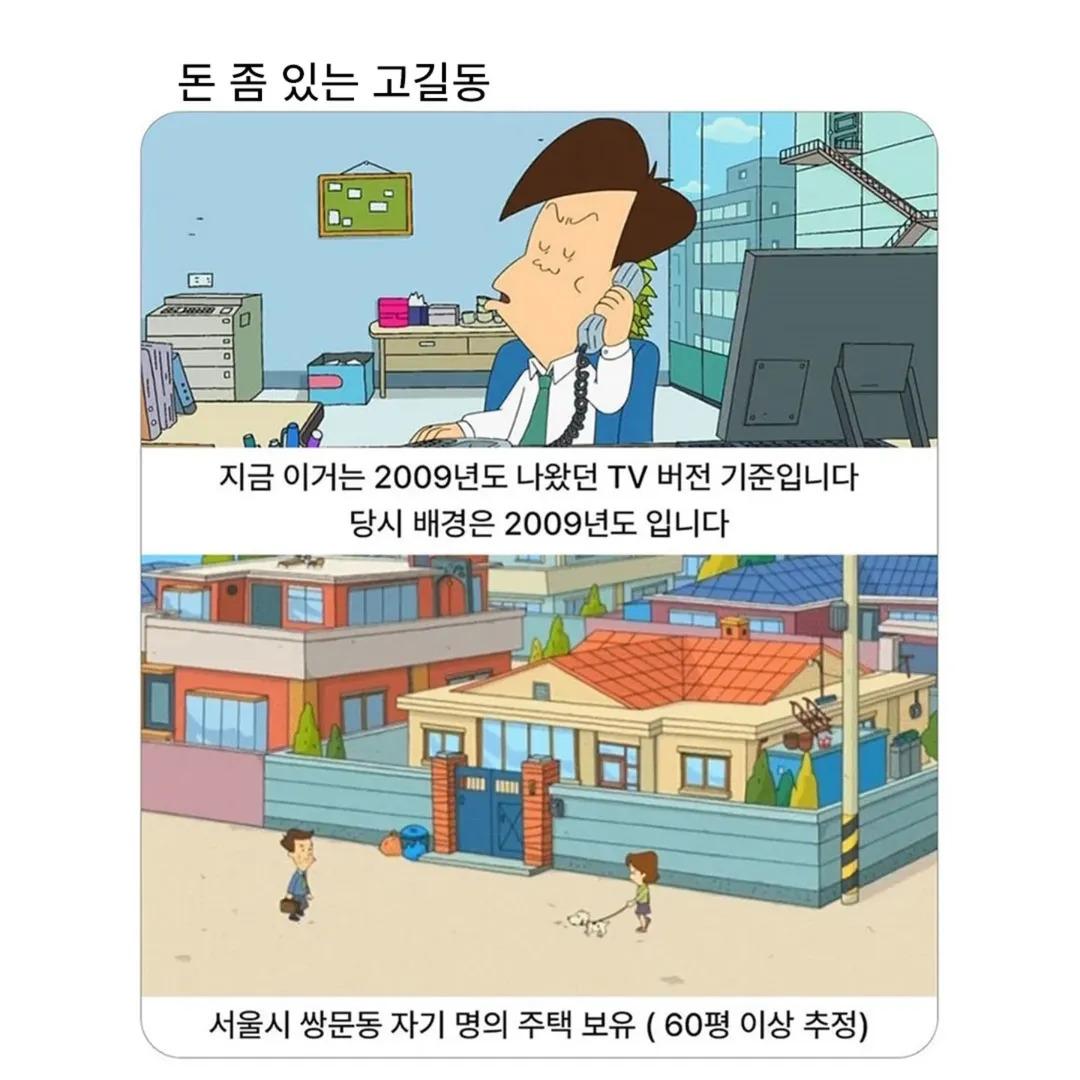 돈 좀 있는 고길동