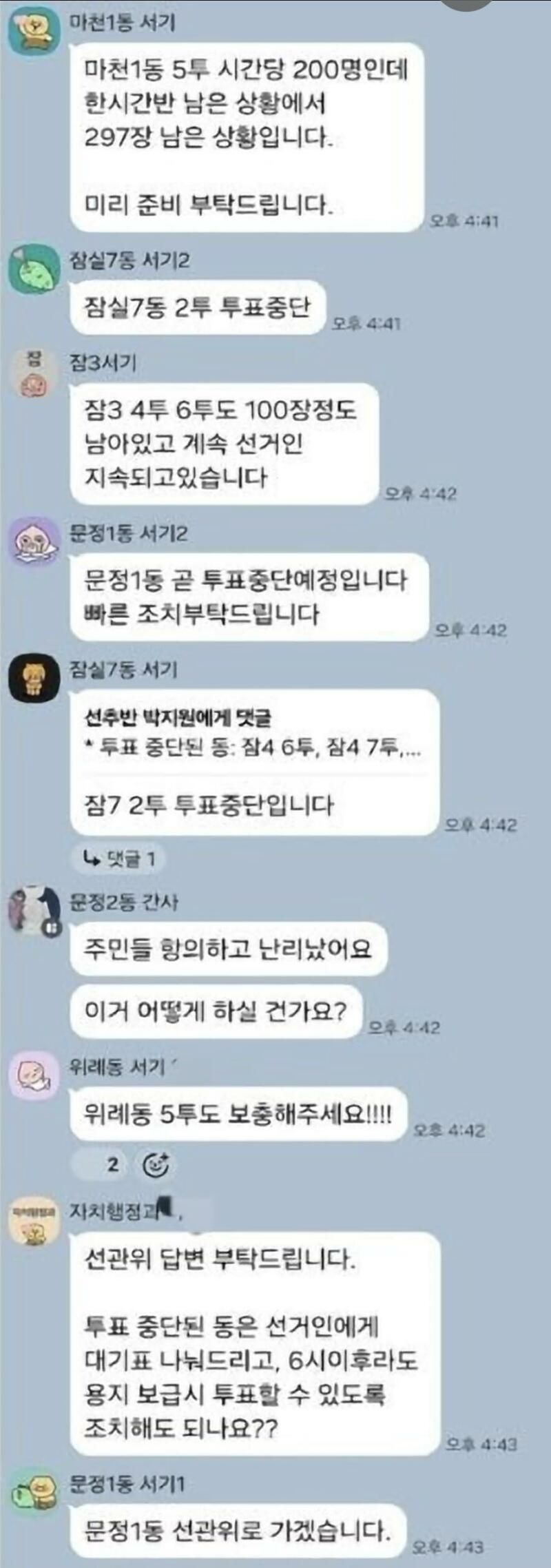 투표지 부족사건 당시 현장공무원 단톡 공개.jpg