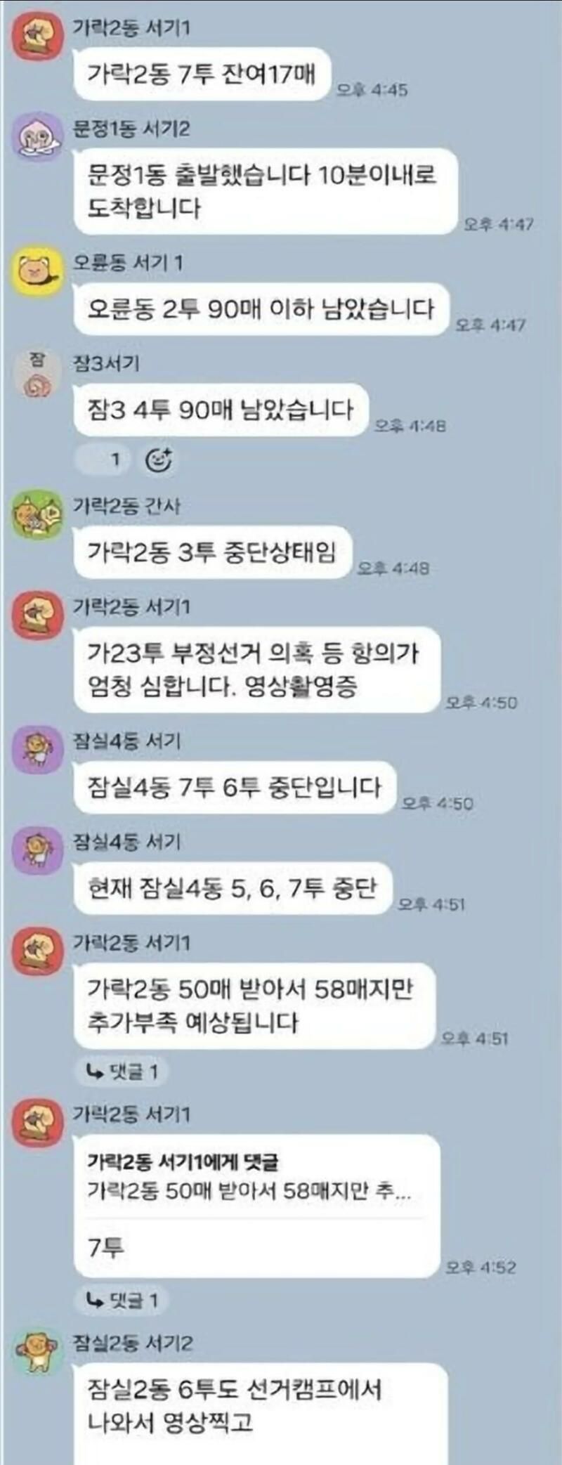 투표지 부족사건 당시 현장공무원 단톡 공개.jpg