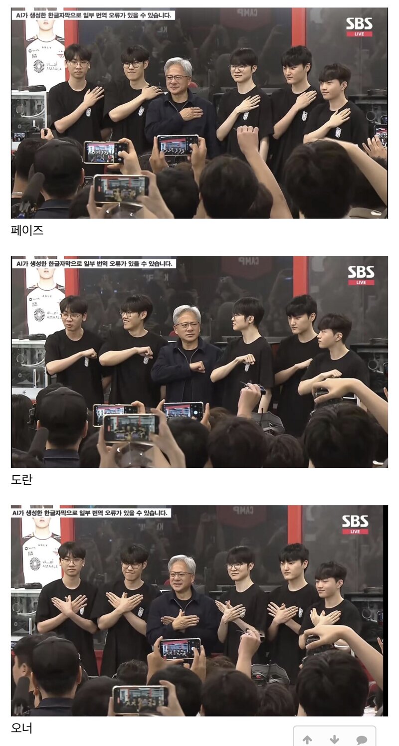 티원 선수들 포즈 따라하는 젠슨황 ㄷㄷㄷ