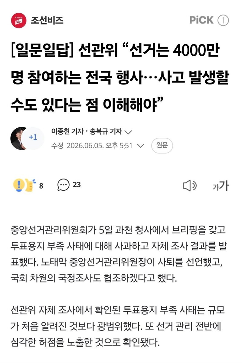 선관위 “선거는 4000만명 참여하는 전국 행사…사고 발생할 수도 있다는 점 이해해야”