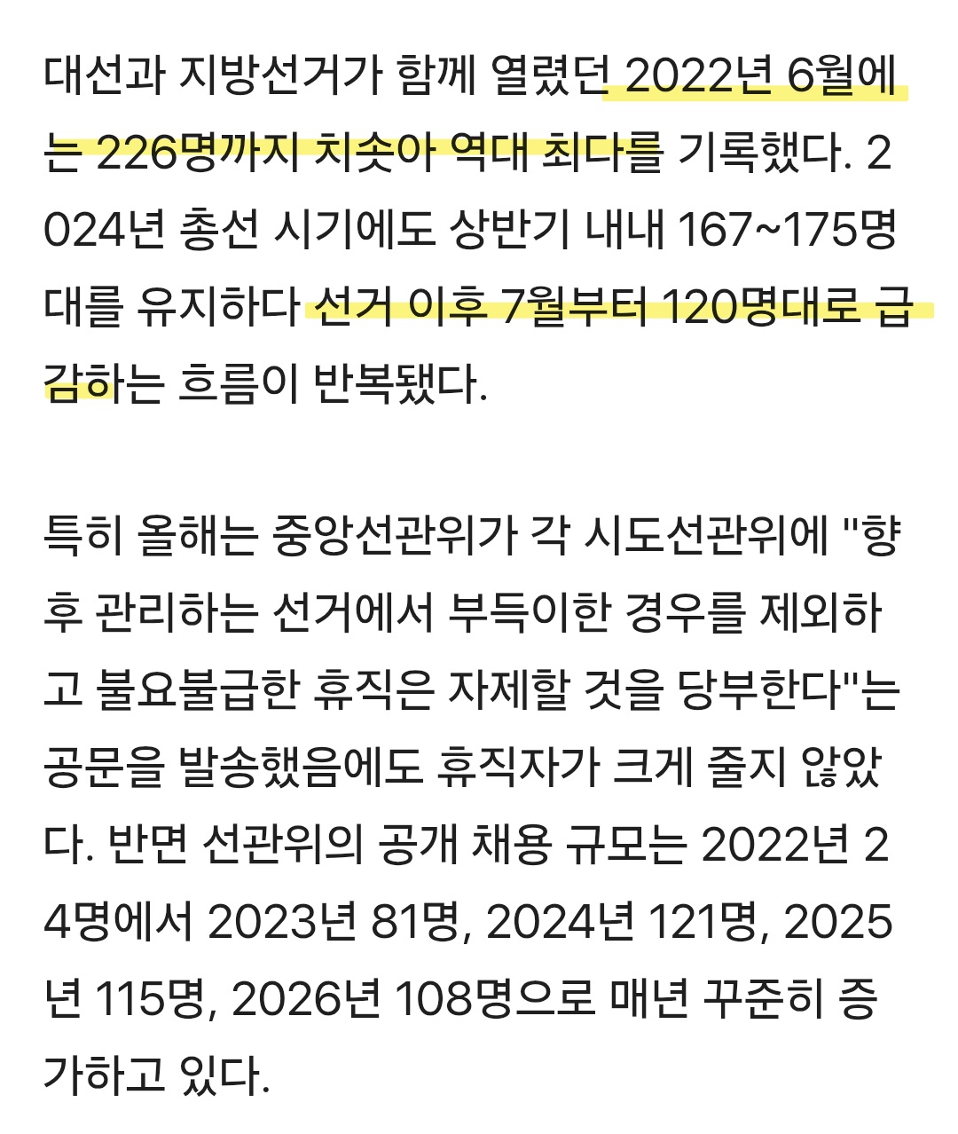 선거 앞두고 휴직 들어가 돈 타먹을때 복직하는 선관위 직원들 패턴