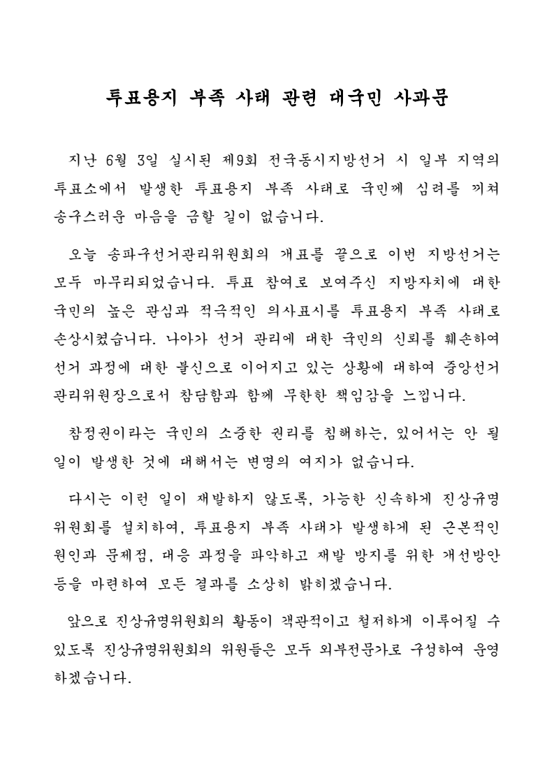 투표용지 부족 사태 관련 대국민 사과문_선관위.jpg