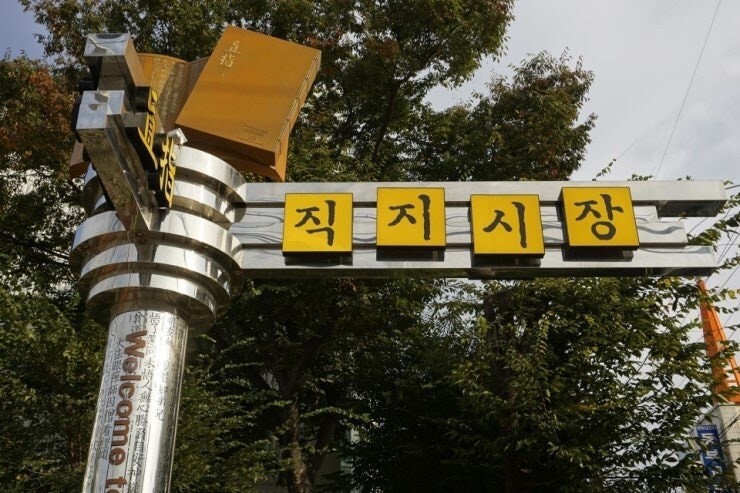 직지에 미친 도시
