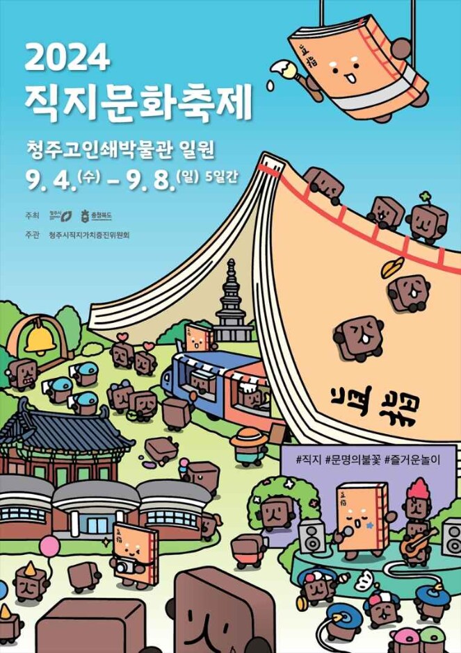 직지에 미친 도시