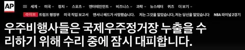 [속보/AP] ISS 우주인 긴급대피명령 발효 후 정상복귀. 공기누출원인.