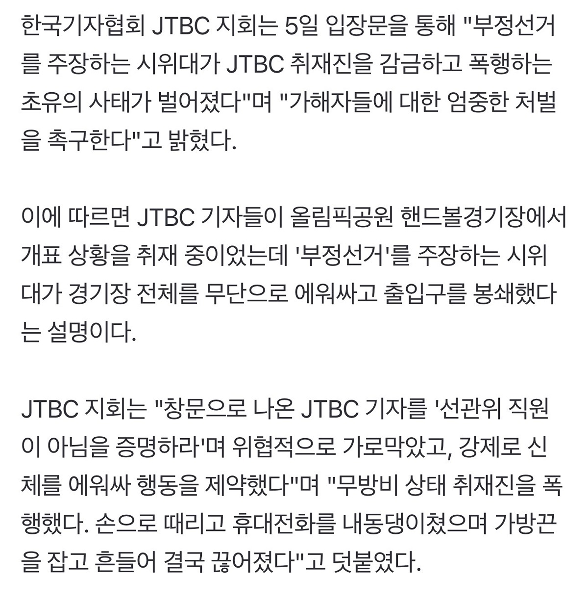 jtbc 기자들 " 부정선거 주장 시위대, 취재진 폭행했다"