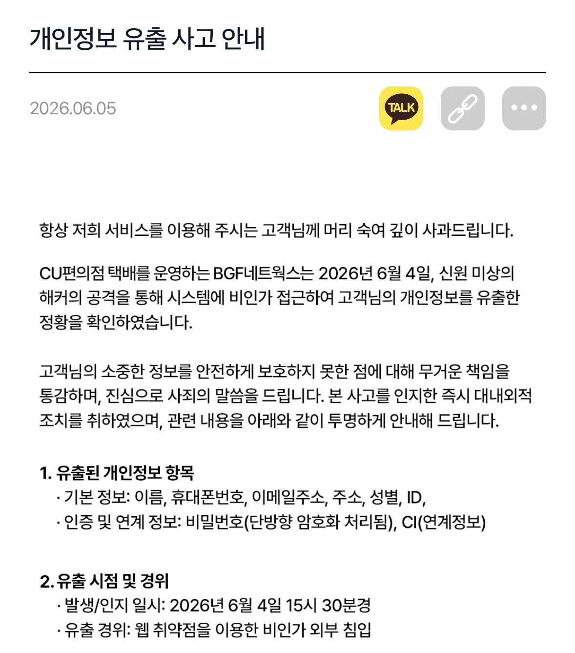 CU 편의점택배 개인정보 유출 사고 안내