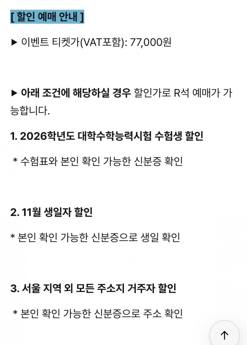 더쿠 회원 100명 중 99명이 할인받을 수 있을 것 같은 콘서트.jpg
