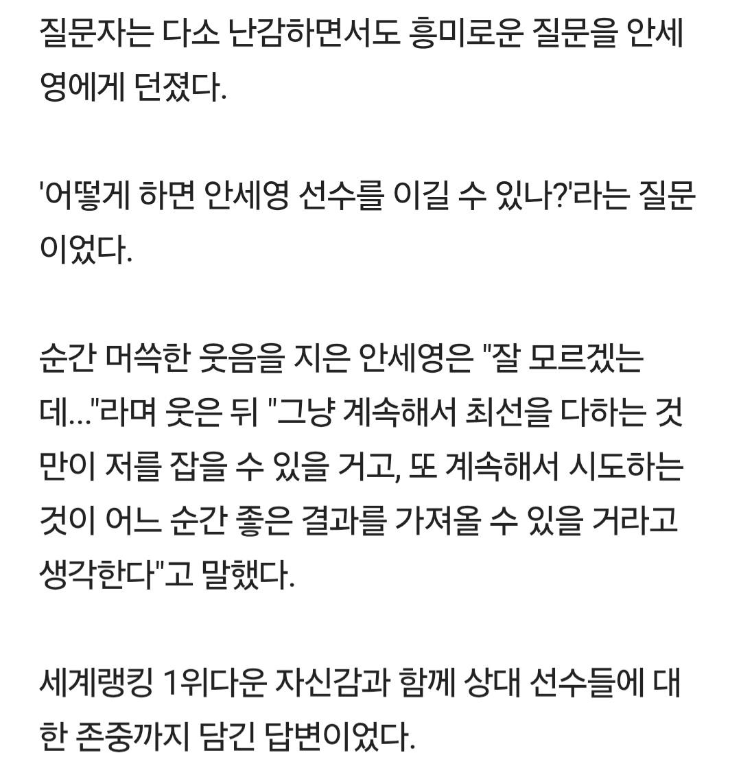 중국언론...안세영에게 이기는 방법을 물어 보았다.