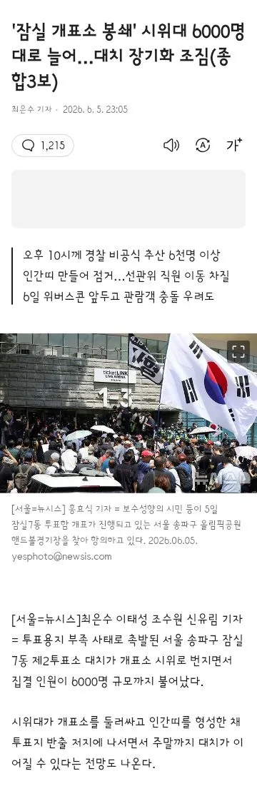 잠실 개표소 봉쇄' 시위대 6000명대로 늘어…대치 장기화 조짐