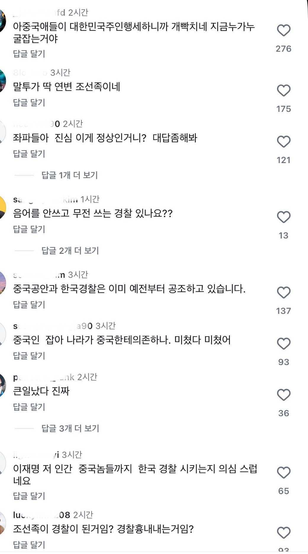 우리나라 경찰도 중국인이라는 사람들ㄷㄷㄷ