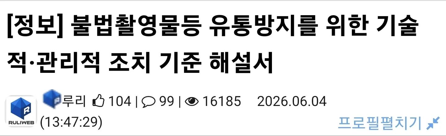 루리웹 운영자가 갔다온 커뮤니티 검열 정보
