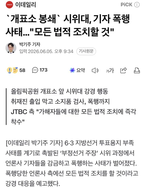 `개표소 봉쇄` 시위대, 기자 폭행 사태…'모든 법적 조치할 것'