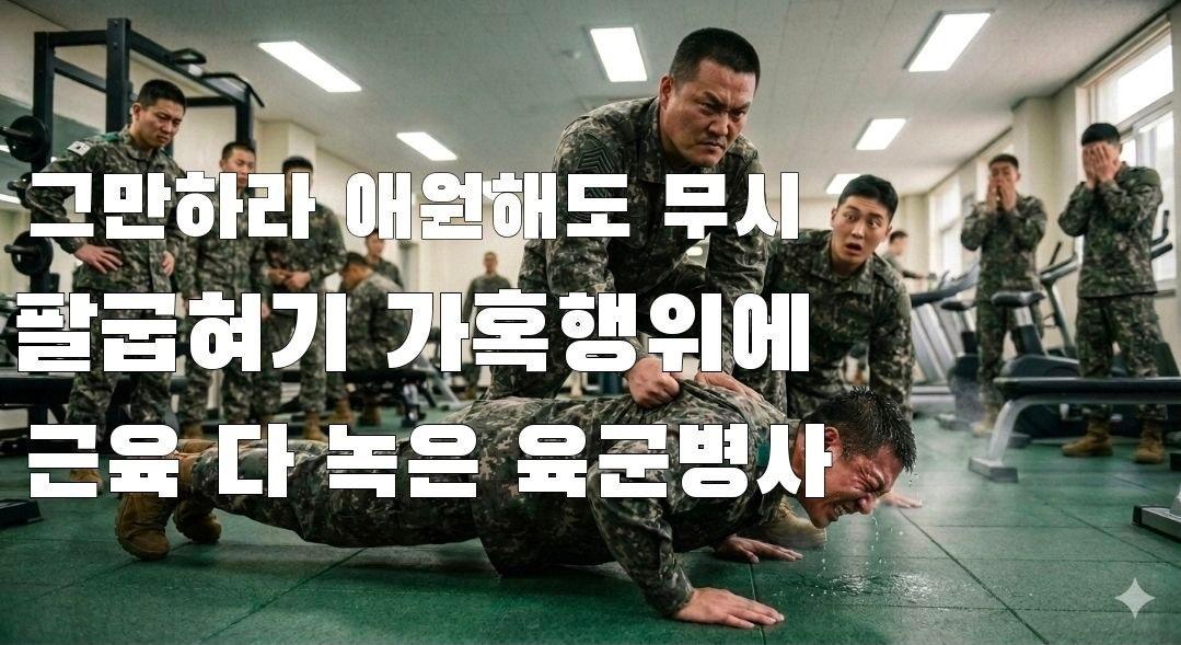 ***긴급] 병사를 죽일뻔한 15사단 간부의 가혹한체력단련
