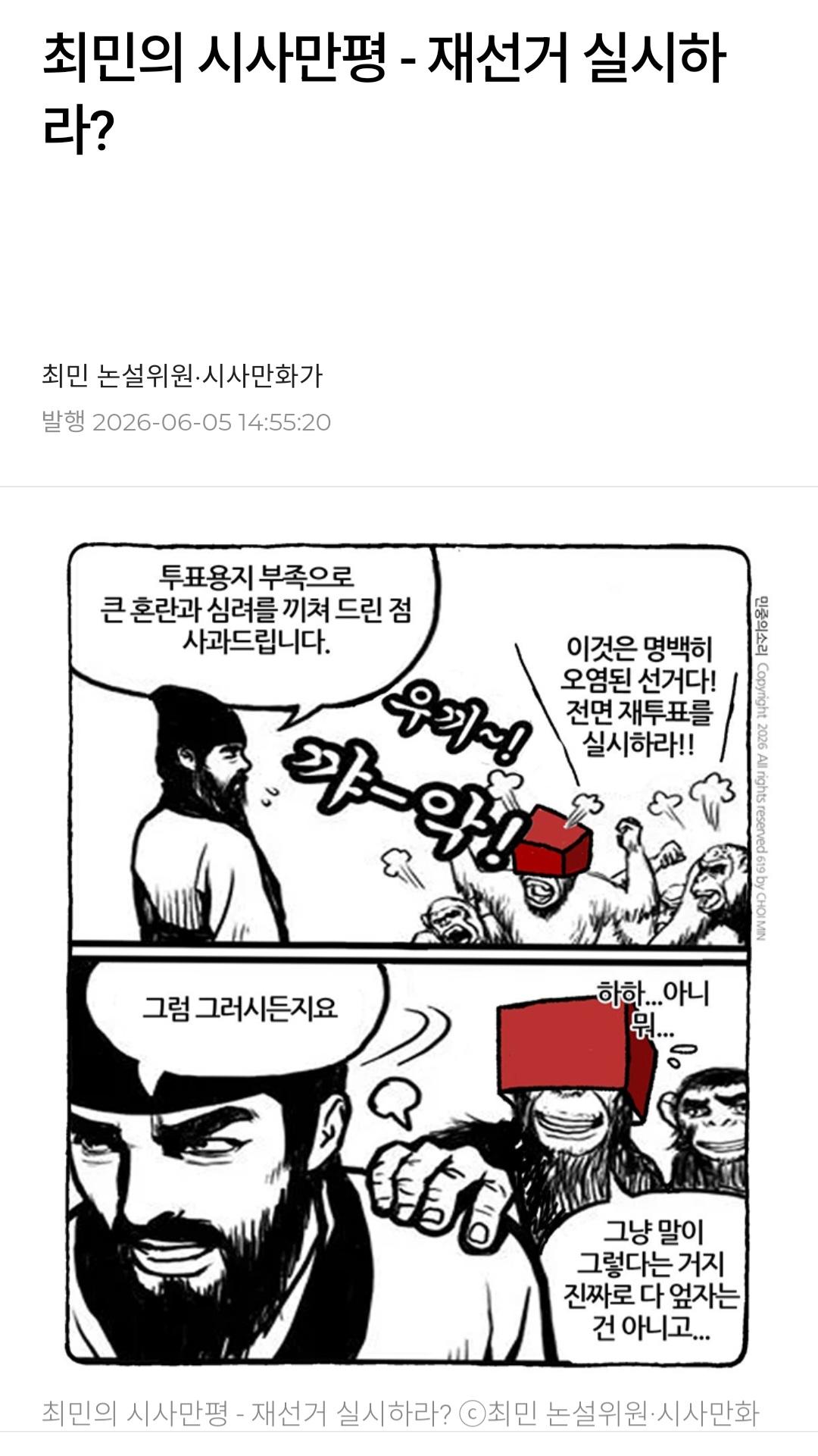 최민 만평 ㅡ 재선거 실시하라