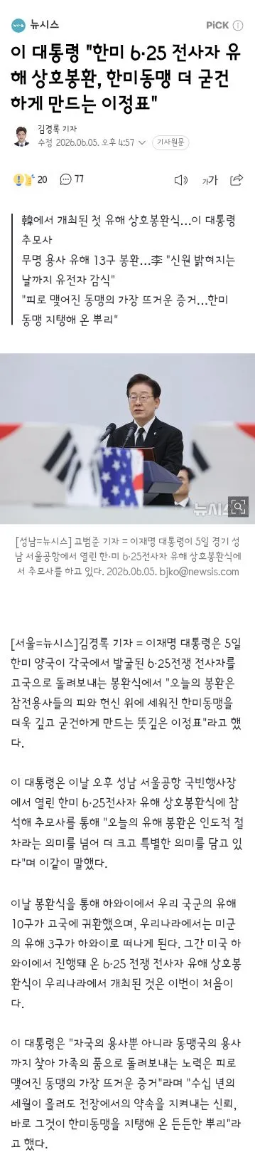 이재명 대통령 현충일 추념사,한미 참전용사 유해 봉환식 연설