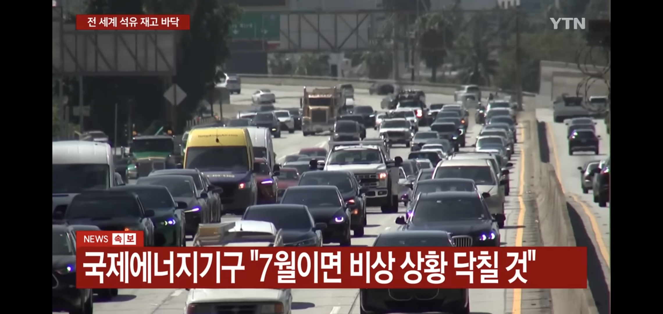 전 세계 석유 재고 바닥나서 7월부터 미국, 유럽도 심각할 거라는데 어카냐