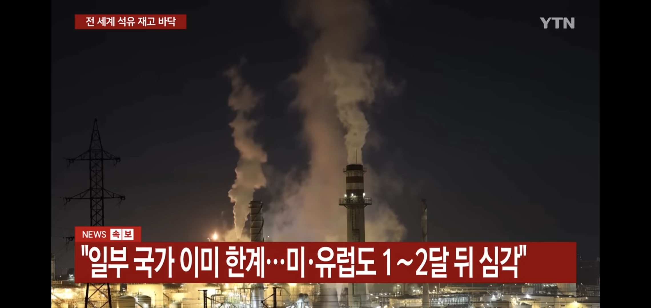전 세계 석유 재고 바닥나서 7월부터 미국, 유럽도 심각할 거라는데 어카냐