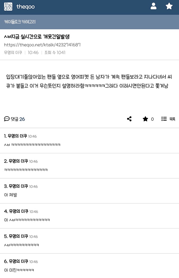 아이돌팬들이 한마음으로 시큐를 응원하고 시큐가 아이돌팬을 지켜주는 초유의 사태가 일어나고 있는 올림픽공원 현 사태.jpg